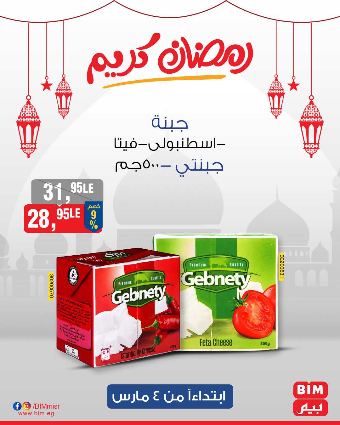 bim offers from 4mar to 4mar 2025 عروض بيم من 4 مارس حتى 4 مارس 2025 صفحة رقم 29